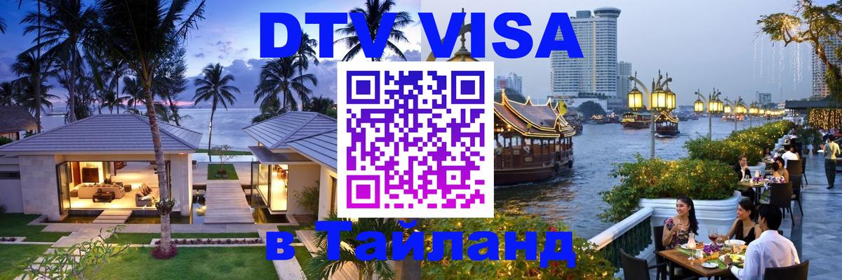 Как сделать DTV визу в Тайланд Валлетта 