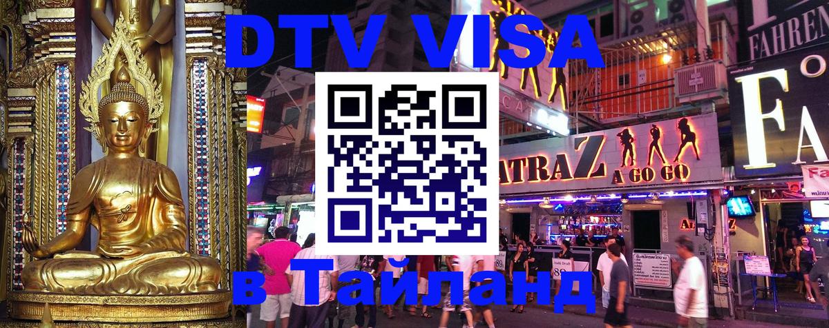 Visa ДТВ Тайланд помощь Visa ДТВ Тайланд помощь